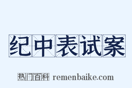 纪中表试案是什么意思的图片